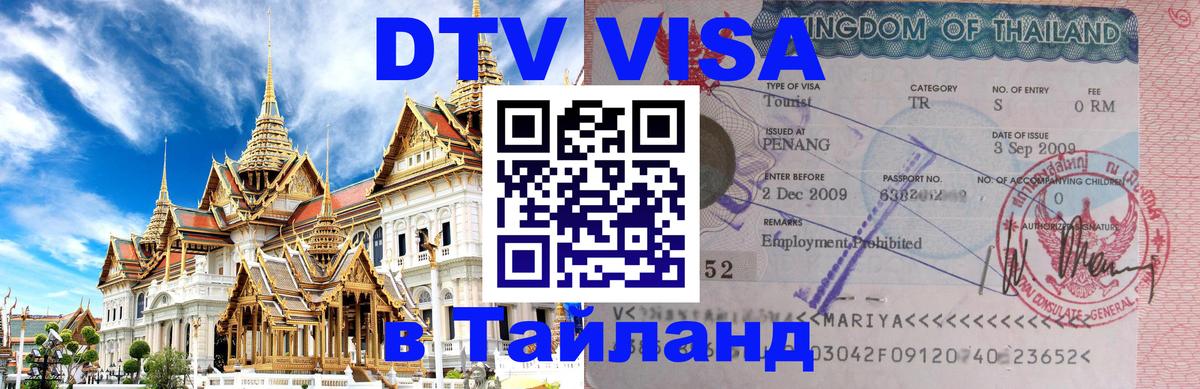DTV Visa Thailand — прайс и условия, виза без дополнительных документов - 