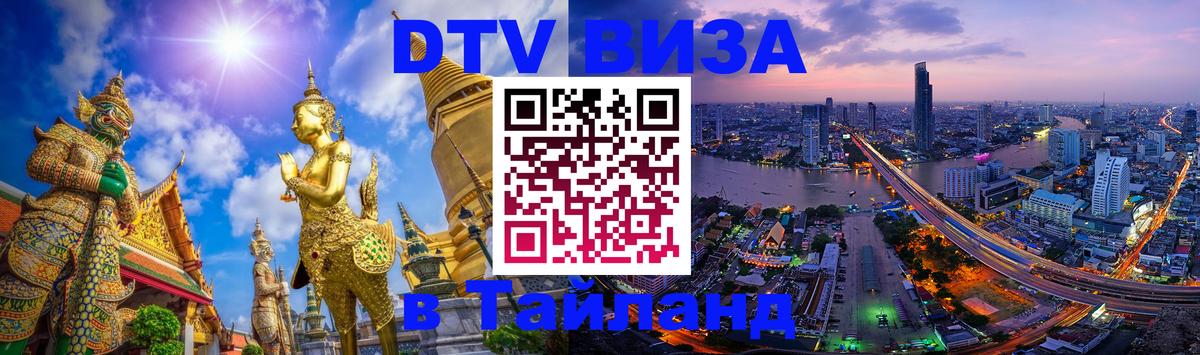 Виза ДТВ на 5 лет в Тайланд Доха 