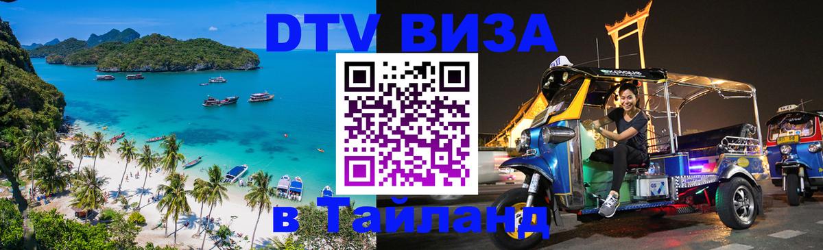 Visa ДТВ Тайланд помощь Доха 