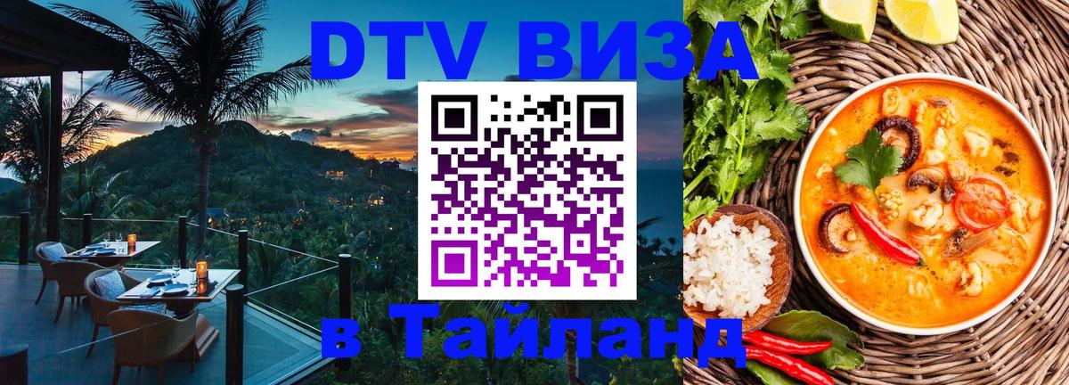 Стоимость и условия DTV визы — оформление в Таиланд под ключ - Доха  20.11.2025 